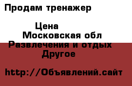 Продам тренажер Torneo  › Цена ­ 4 500 - Московская обл. Развлечения и отдых » Другое   